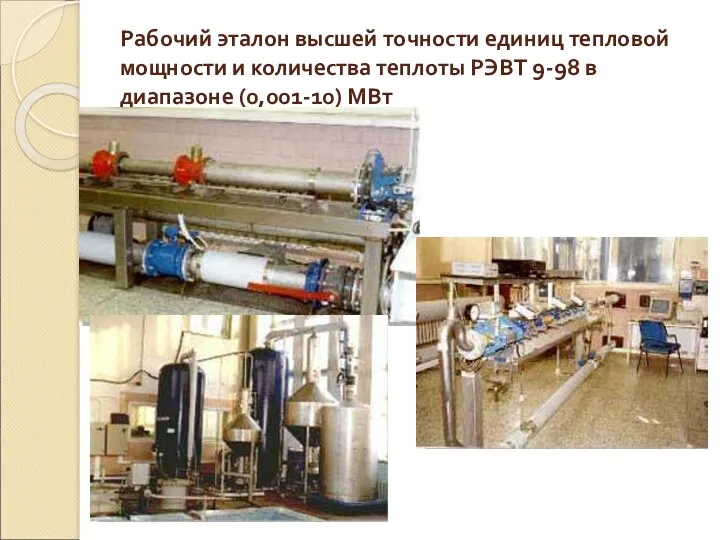 Рабочий эталон высшей точности единиц тепловой мощности и количества теплоты РЭВТ 9-98 в диапазоне (0,001-10) МВт