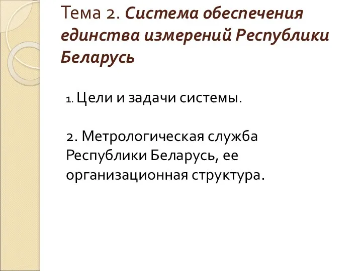 Тема 2. Система обеспечения единства измерений Республики Беларусь 1. Цели