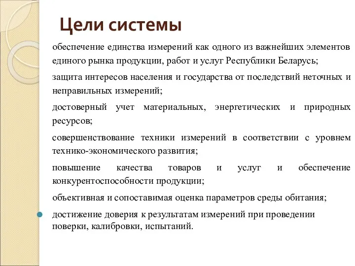 Цели системы обеспечение единства измерений как одного из важнейших элементов