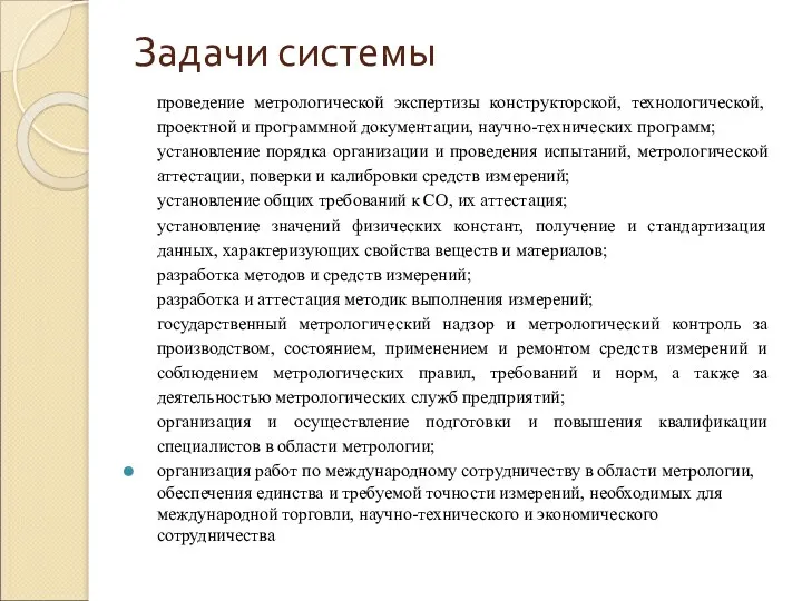 Задачи системы проведение метрологической экспертизы конструкторской, технологической, проектной и программной