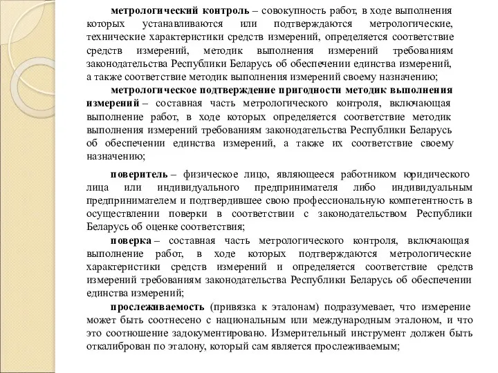 метрологический контроль – совокупность работ, в ходе выполнения которых устанавливаются