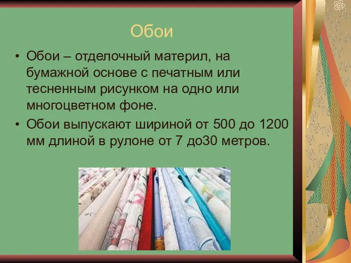 Обои Обои – отделочный материл, на бумажной основе с печатным