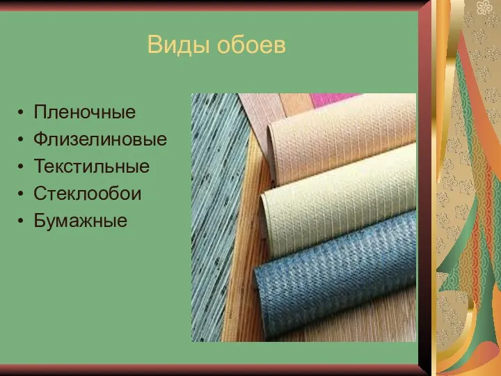Виды обоев Пленочные Флизелиновые Текстильные Стеклообои Бумажные