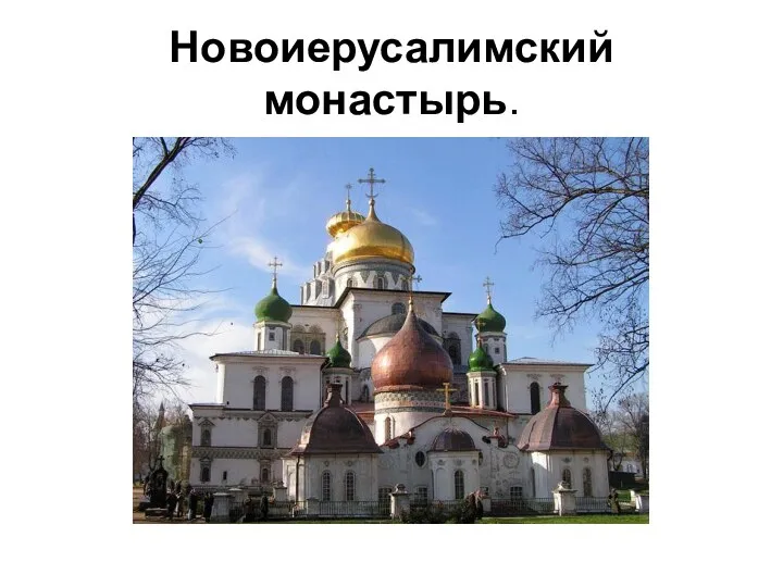 Новоиерусалимский монастырь.