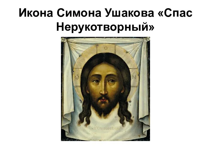 Икона Симона Ушакова «Спас Нерукотворный»