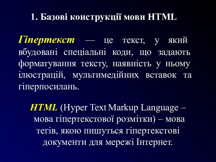 Гіпертекст — це текст, у який вбудовані спеціальні коди, що