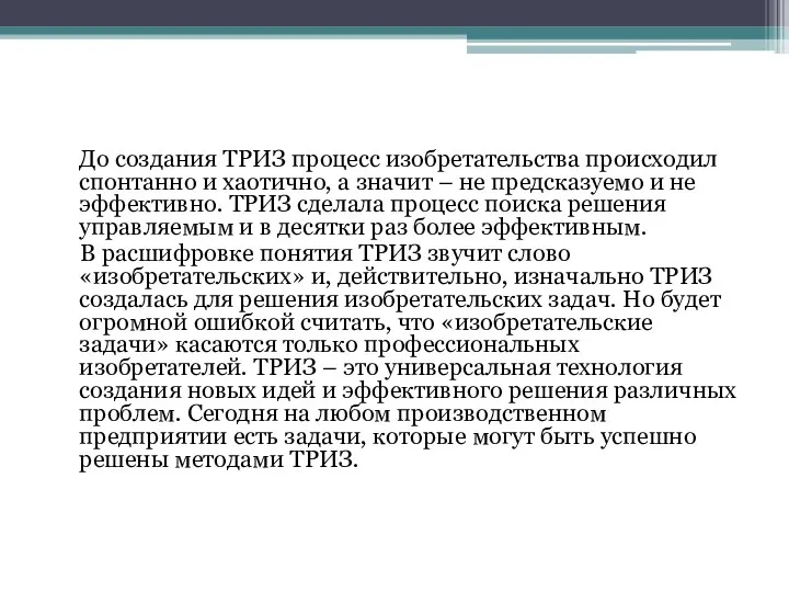 До создания ТРИЗ процесс изобретательства происходил спонтанно и хаотично, а