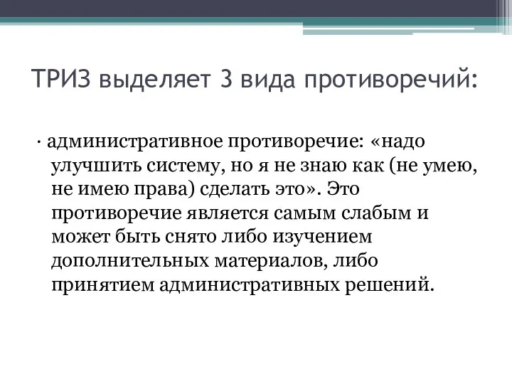 ТРИЗ выделяет 3 вида противоречий: · административное противоречие: «надо улучшить