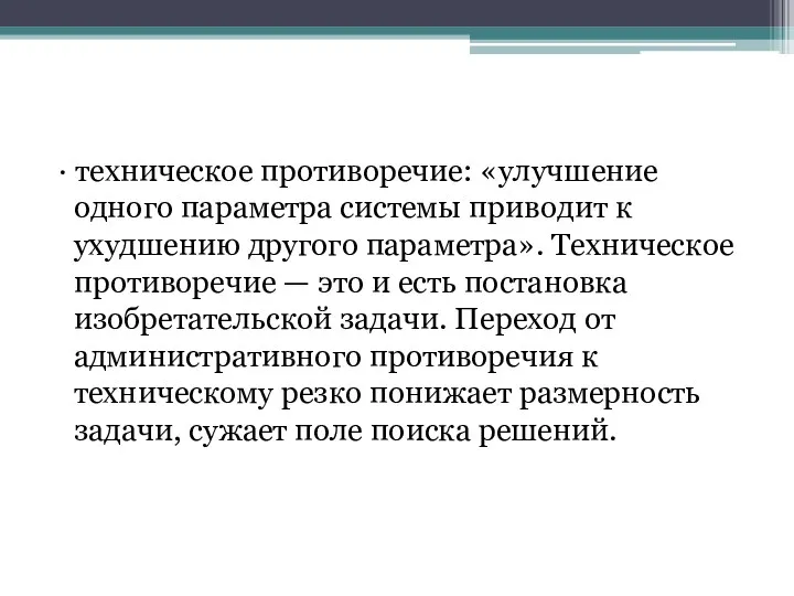 · техническое противоречие: «улучшение одного параметра системы приводит к ухудшению