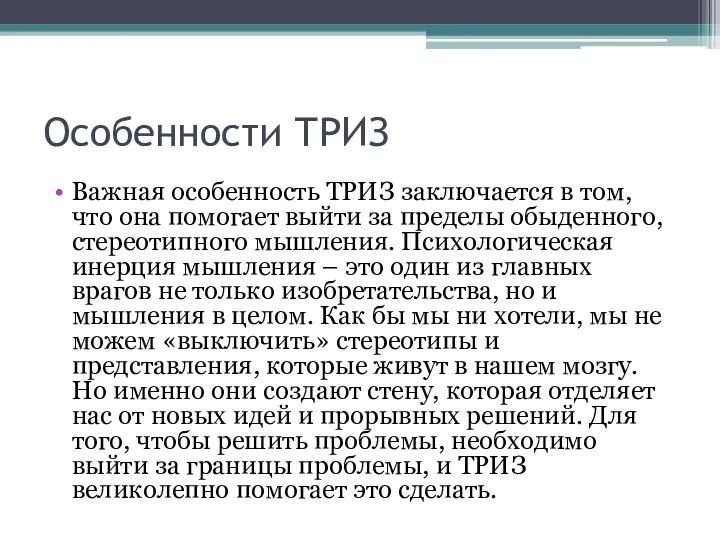 Особенности ТРИЗ Важная особенность ТРИЗ заключается в том, что она