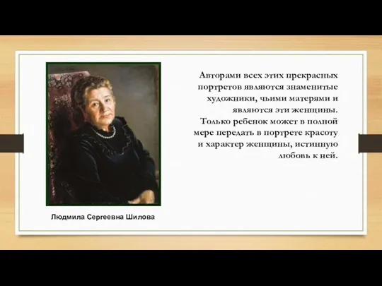 Людмила Сергеевна Шилова Авторами всех этих прекрасных портретов являются знаменитые