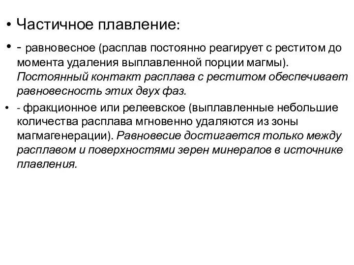 Частичное плавление: - равновесное (расплав постоянно реагирует с реститом до