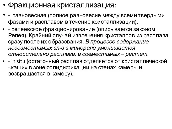 Фракционная кристаллизация: - равновесная (полное равновесие между всеми твердыми фазами