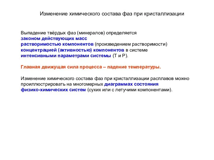 Выпадение твёрдых фаз (минералов) определяется законом действующих масс растворимостью компонентов