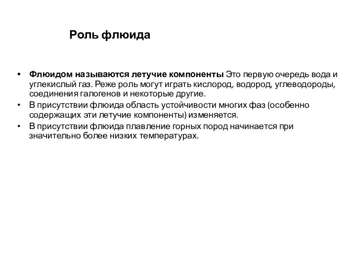 Роль флюида Флюидом называются летучие компоненты Это первую очередь вода