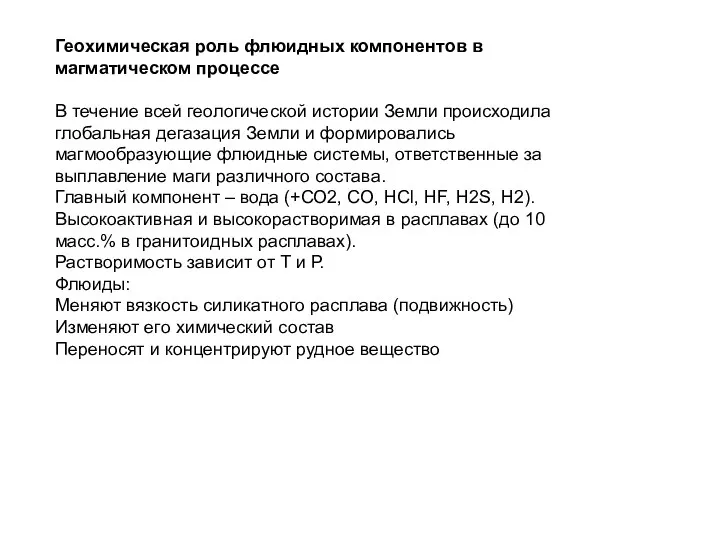 Геохимическая роль флюидных компонентов в магматическом процессе В течение всей