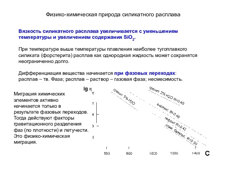 Физико-химическая природа силикатного расплава Вязкость силикатного расплава увеличивается с уменьшением
