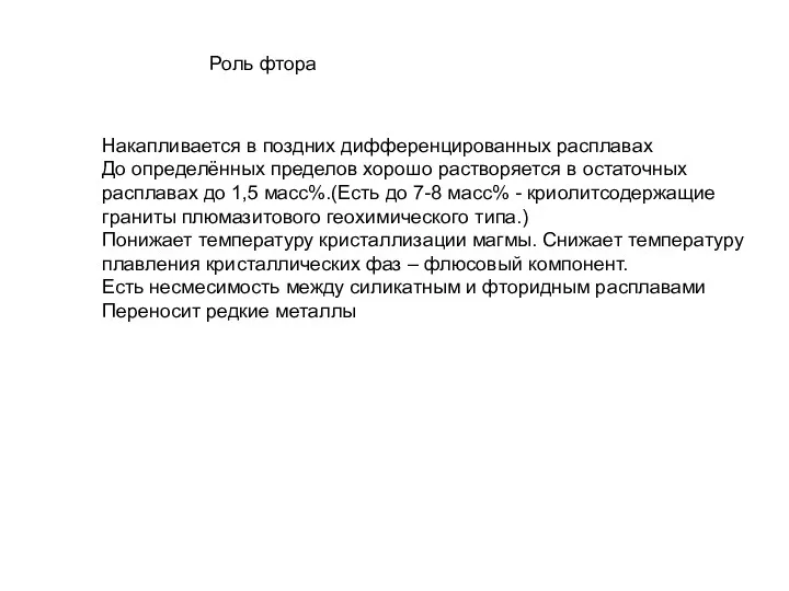 Роль фтора Накапливается в поздних дифференцированных расплавах До определённых пределов