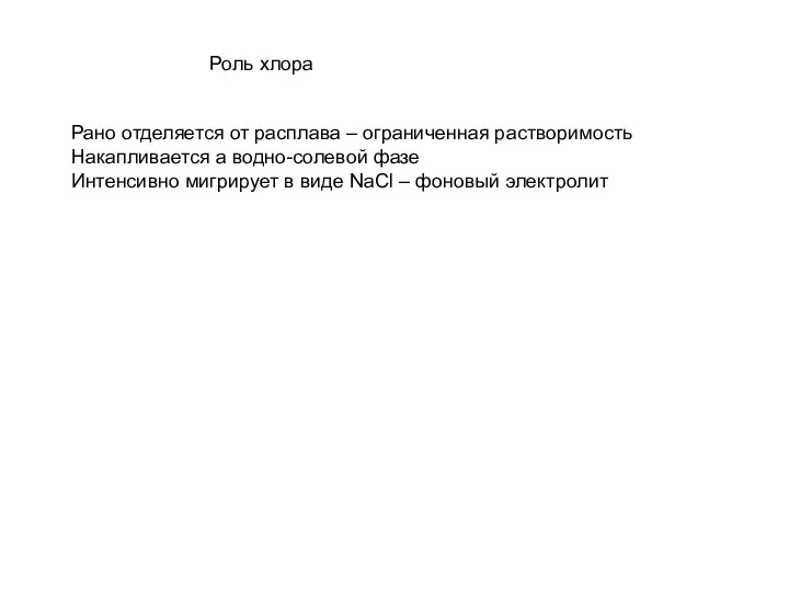 Роль хлора Рано отделяется от расплава – ограниченная растворимость Накапливается