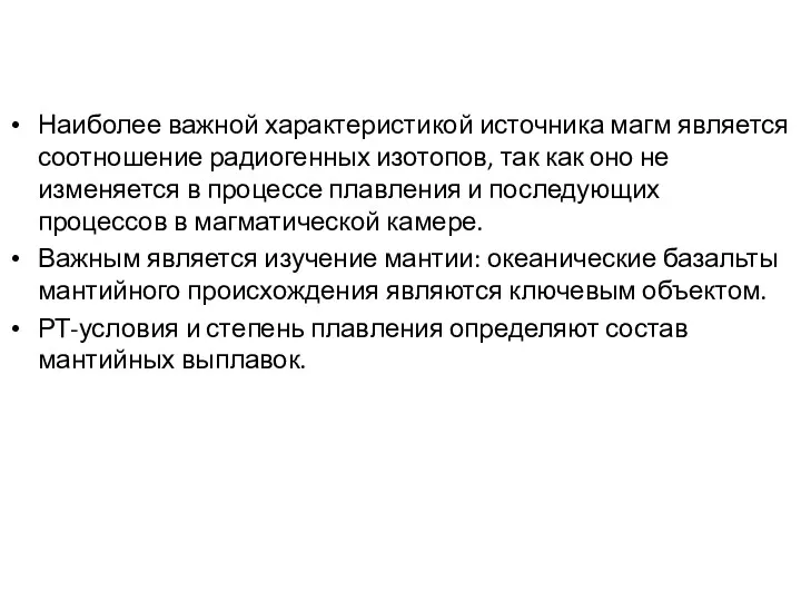 Наиболее важной характеристикой источника магм является соотношение радиогенных изотопов, так