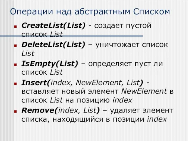 Операции над абстрактным Списком CreateList(List) - создает пустой список List