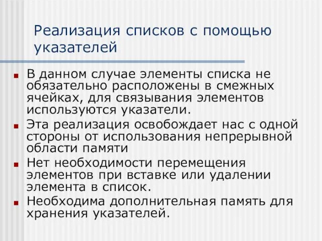 Реализация списков с помощью указателей В данном случае элементы списка