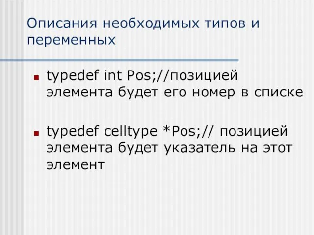 Описания необходимых типов и переменных typedef int Pos;//позицией элемента будет