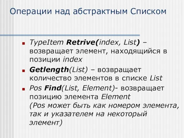 Операции над абстрактным Списком TypeItem Retrive(index, List) – возвращает элемент,