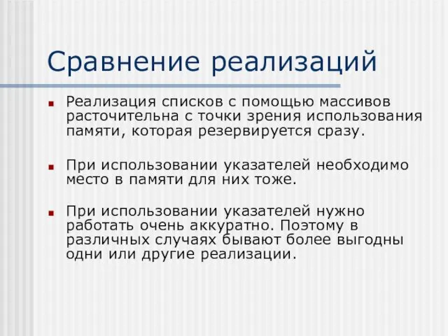 Сравнение реализаций Реализация списков с помощью массивов расточительна с точки