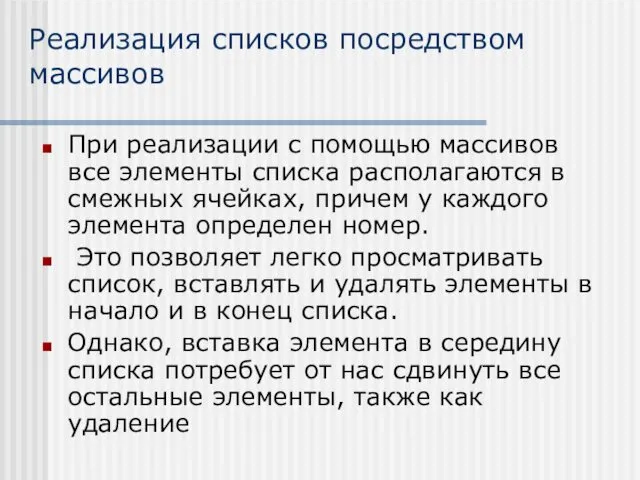 Реализация списков посредством массивов При реализации с помощью массивов все