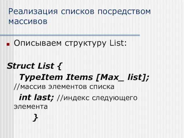 Реализация списков посредством массивов Описываем структуру List: Struct List {