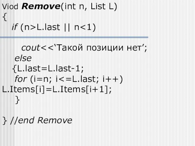 Viod Remove(int n, List L) { if (n>L.last || n