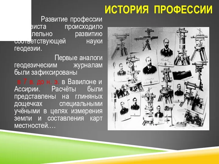 ИСТОРИЯ ПРОФЕССИИ Развитие профессии геодезиста происходило параллельно развитию соответствующей науки