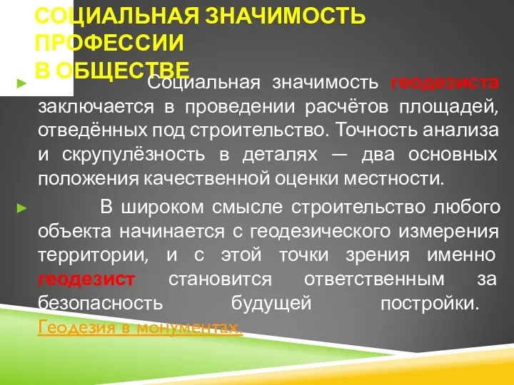 СОЦИАЛЬНАЯ ЗНАЧИМОСТЬ ПРОФЕССИИ В ОБЩЕСТВЕ Социальная значимость геодезиста заключается в