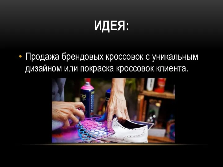 ИДЕЯ: Продажа брендовых кроссовок с уникальным дизайном или покраска кроссовок клиента.