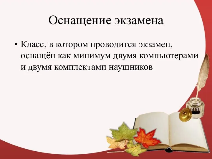 Оснащение экзамена Класс, в котором проводится экзамен, оснащён как минимум двумя компьютерами и двумя комплектами наушников