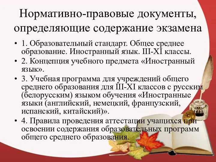 Нормативно-правовые документы, определяющие содержание экзамена 1. Образовательный стандарт. Общее среднее