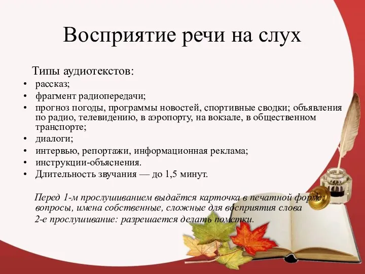 Восприятие речи на слух Типы аудиотекстов: рассказ; фрагмент радиопередачи; прогноз