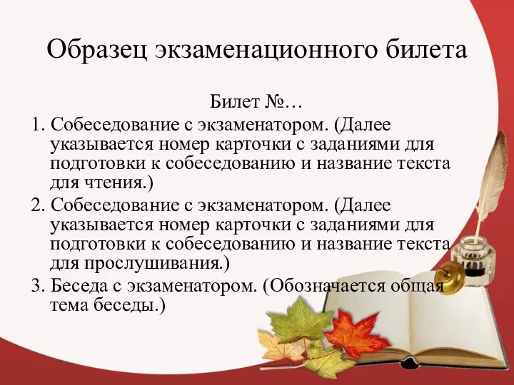 Образец экзаменационного билета Билет №… 1. Собеседование с экзаменатором. (Далее