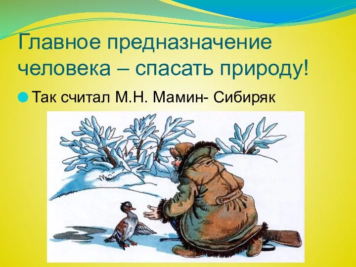 Главное предназначение человека – спасать природу! Так считал М.Н. Мамин- Сибиряк