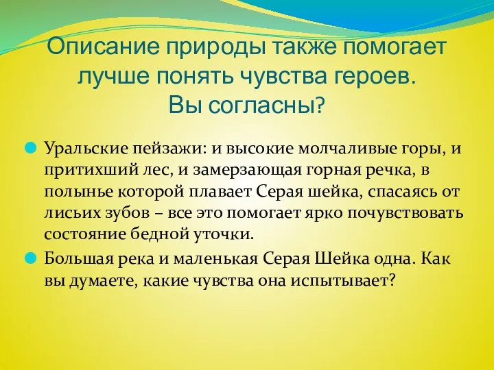 Описание природы также помогает лучше понять чувства героев. Вы согласны?