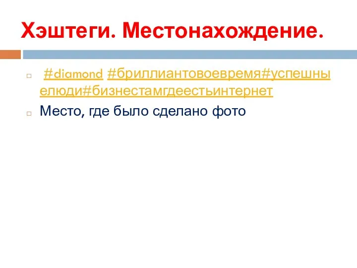 Хэштеги. Местонахождение. #diamond #бриллиантовоевремя#успешныелюди#бизнестамгдеестьинтернет Место, где было сделано фото