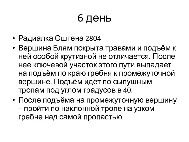 6 день Радиалка Оштена 2804 Вершина Блям покрыта травами и