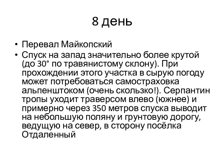 8 день Перевал Майкопский Спуск на запад значительно более крутой