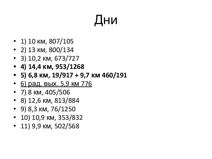 Дни 1) 10 км, 807/105 2) 13 км, 800/134 3)