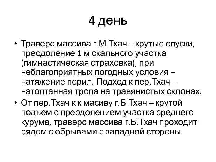 4 день Траверс массива г.М.Тхач – крутые спуски, преодоление 1