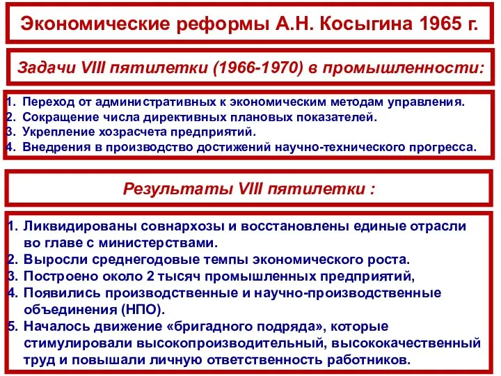 Экономические реформы А.Н. Косыгина 1965 г. Задачи VIII пятилетки (1966-1970)