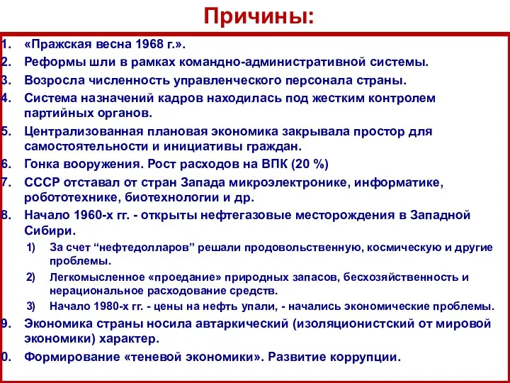 «Пражская весна 1968 г.». Реформы шли в рамках командно-административной системы.