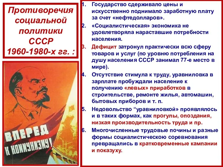 Противоречия социальной политики СССР 1960-1980-х гг. : Государство сдерживало цены