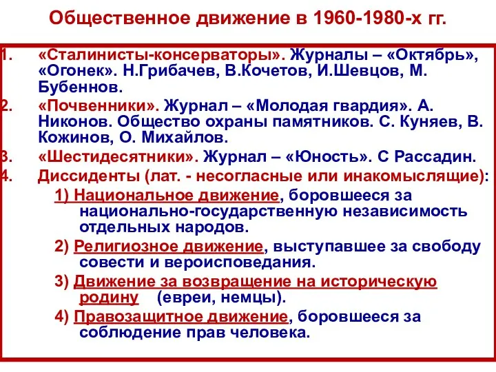 Общественное движение в 1960-1980-х гг. «Сталинисты-консерваторы». Журналы – «Октябрь», «Огонек».